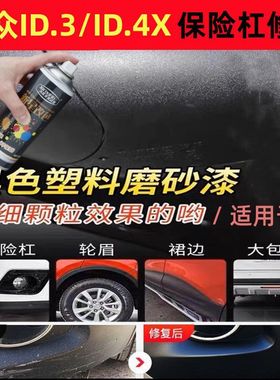适用大众ID.3/ID.4X保险杠划痕修复包围轮眉汽车修补漆笔黑色喷漆