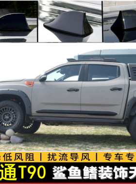 22款大通T90红色改装鲨鱼鳍天线烤漆黑色汽车顶翼装饰用品配件