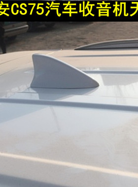 适用13-15款长安CS75改装鲨鱼鳍珍珠白尊贵黑色车顶尾翼收音天线