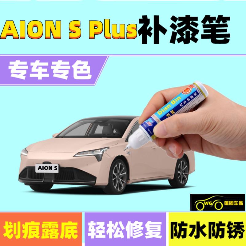 埃安AIONSPLUS补漆笔冰玫粉