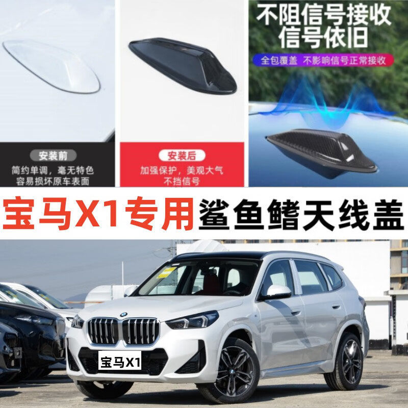 专用23-24款宝马X1改装鲨鱼鳍天