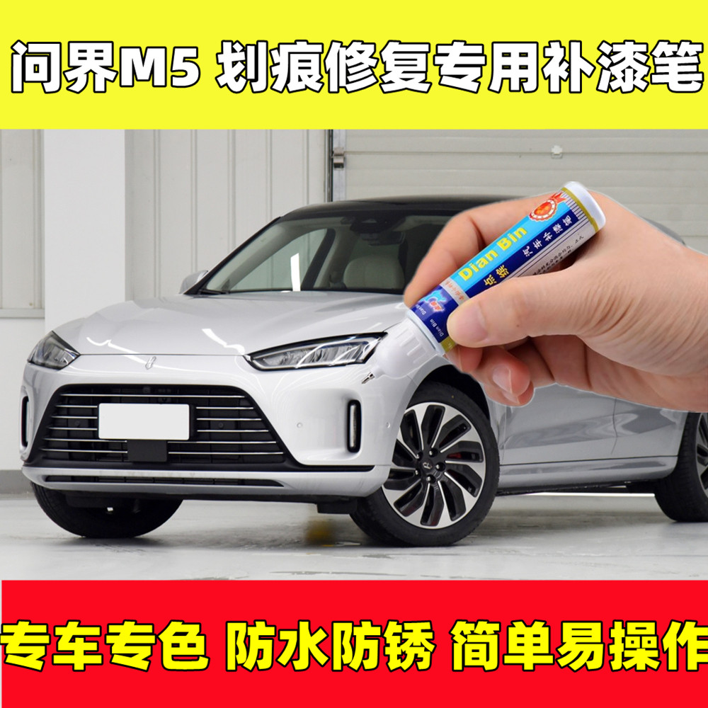 21款赛力斯问界M5补漆笔