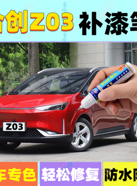 专用合创Z03补漆笔莫干绿燕山银 汽车划痕修复喷漆玉龙白色昆仑玄