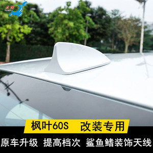 睿蓝汽车枫叶60S改装鲨鱼鳍天线