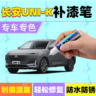 专用长安UNI-K补漆笔星辰白原子灰 汽车划痕修复喷漆星际灰碧空蓝
