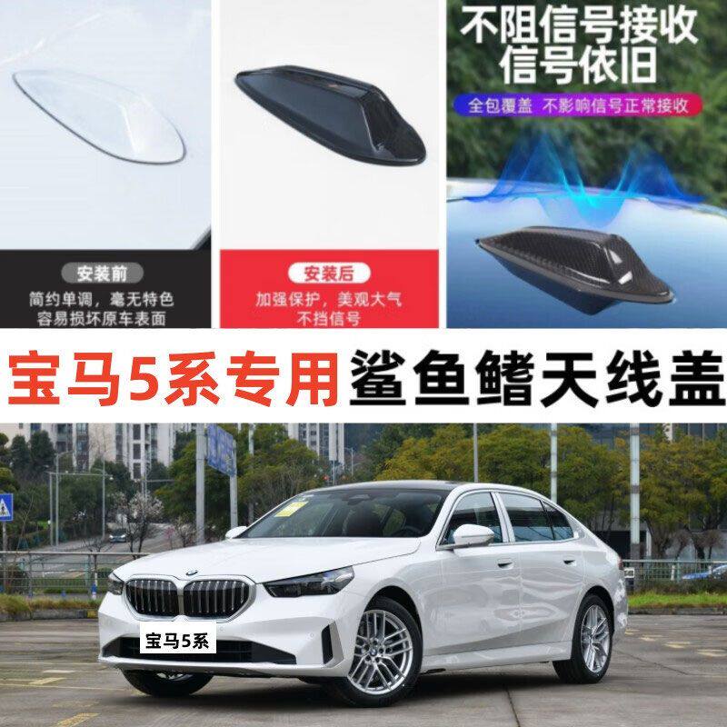 适用13-24款宝马5系改装鲨鱼鳍天线盖525 530Li豪华M运动套装饰件