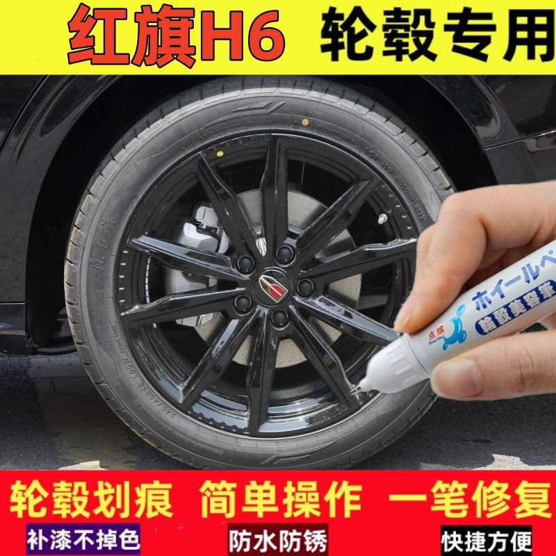 专用红旗H6汽车轮毂修补漆笔