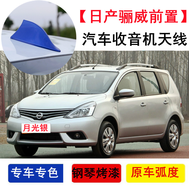 适用于日产骊威前置信号天线改装鲨鱼鳍月光银前挡顶翼收音机天线