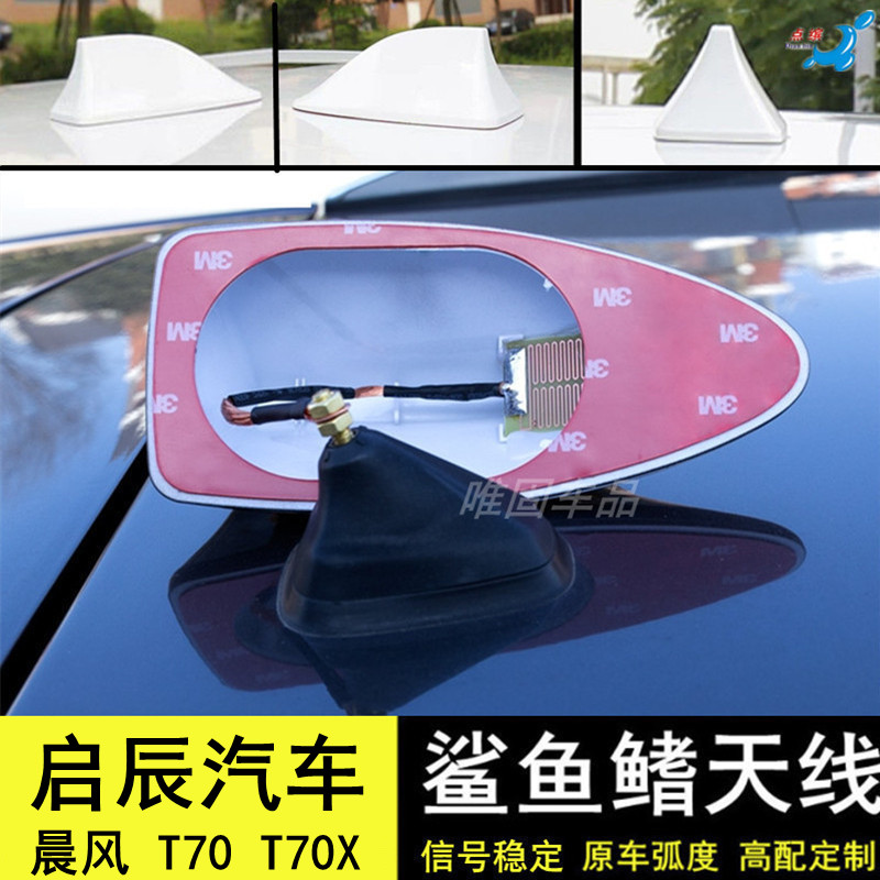 适用启辰T70天线晨风T70X改装汽车收音机天线装饰车顶鲨鱼鳍尾翼