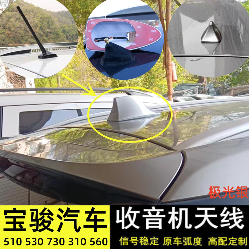 专用宝骏530 310 510 560 730改装鲨鱼鳍汽车顶收音机天线极光银