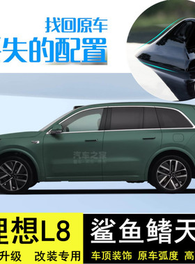 适用理想L8改装鲨鱼鳍天线烤漆黑色绿色max版汽车顶翼外观装饰件