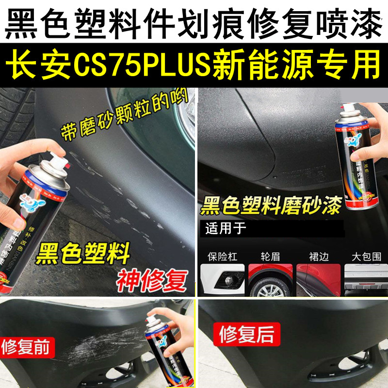 长安CS75PLUS新能源汽车喷漆