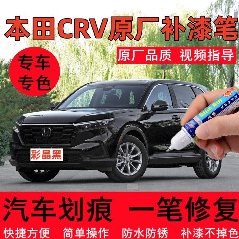本田CRV汽车原厂补漆笔