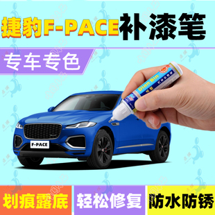 专用捷豹F-PACE补漆笔火焰蓝极光白汽车划痕修复喷漆卢瓦尔河蓝色