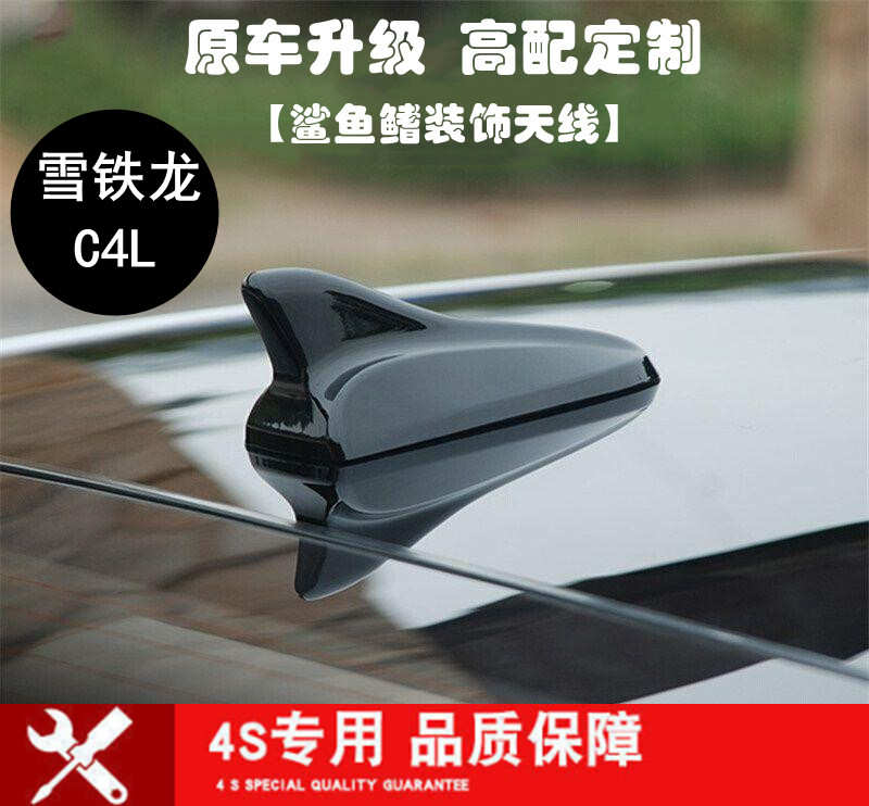雪铁龙C4L改装鲨鱼鳍装饰天线