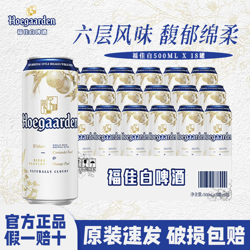 福佳白比利时风味啤酒500ml*18听罐装精酿整箱批发11.7度小麦啤酒