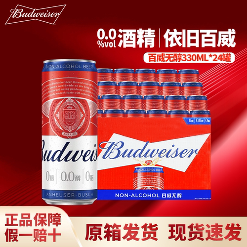 百威无醇啤酒330ML*24罐装特级0.0度低酒精国产整箱原箱批发上门