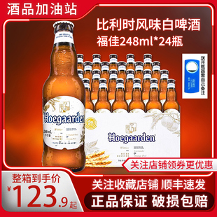 Hoegaarden福佳白啤酒比利时风味小麦白啤酒果啤248ml*24瓶装整箱