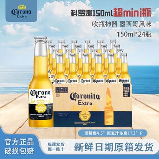 正品 科罗娜啤酒150ml 24瓶墨西哥风味国产精酿拉格黄啤整箱原装