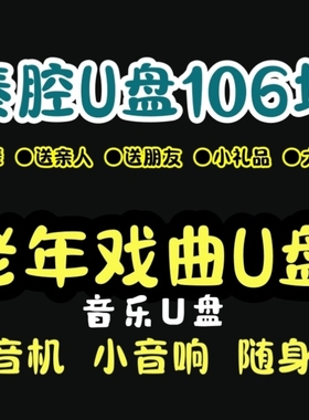 秦腔戏曲U盘精选音频收音机小音响车载mp3优盘