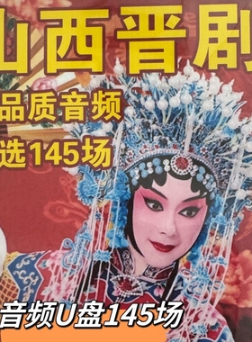山西晋剧U盘收音机小音响老人随身听MP3音频USB随身碟