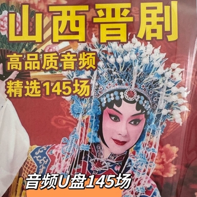山西晋剧U盘收音机小音响老人随身听MP3音频USB随身碟