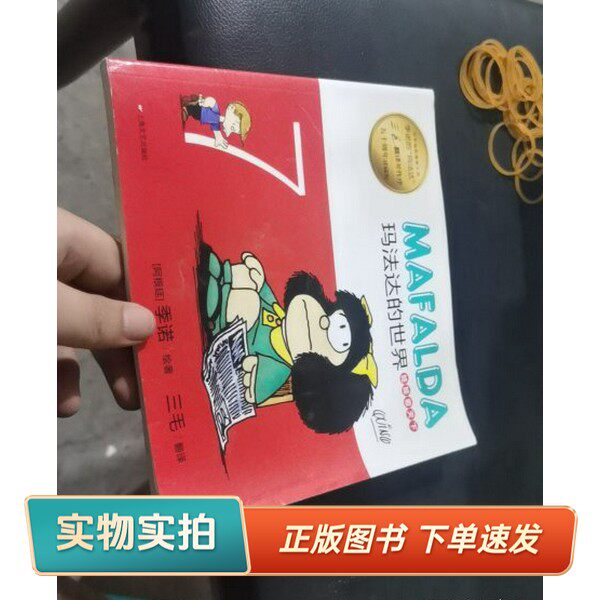 【正版图书】玛法达的世界  7  娃娃看天下  50周年珍藏版（阿根廷）季诺绘著；三毛翻译上海文艺出版社9787532155705