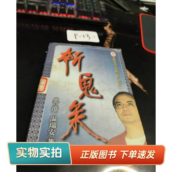 【正版图书】斩鬼录温瑞安出版社9787536034327