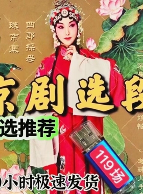 京剧U盘经典戏曲霸王别姬白蛇传四朗探母贵妃醉酒 音频优盘MP3