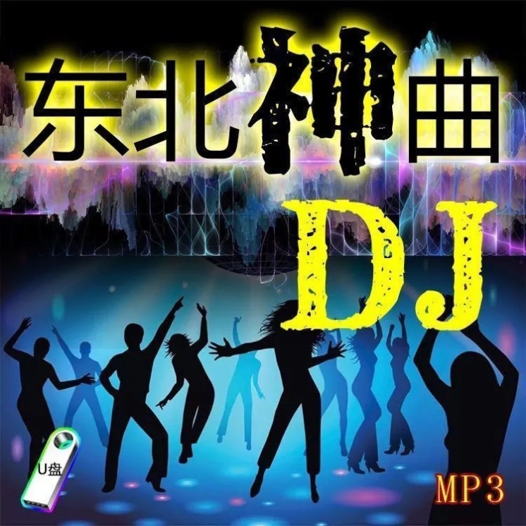 精选黑吉辽歌曲东北DJ神曲中老年情歌热歌插盘音箱音频U盘优盘