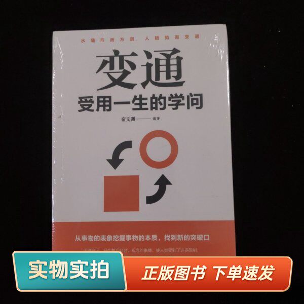 【正版图书】变通：受用一生的学问 全新未拆封宿文渊 著吉林文史出版社9787547238677