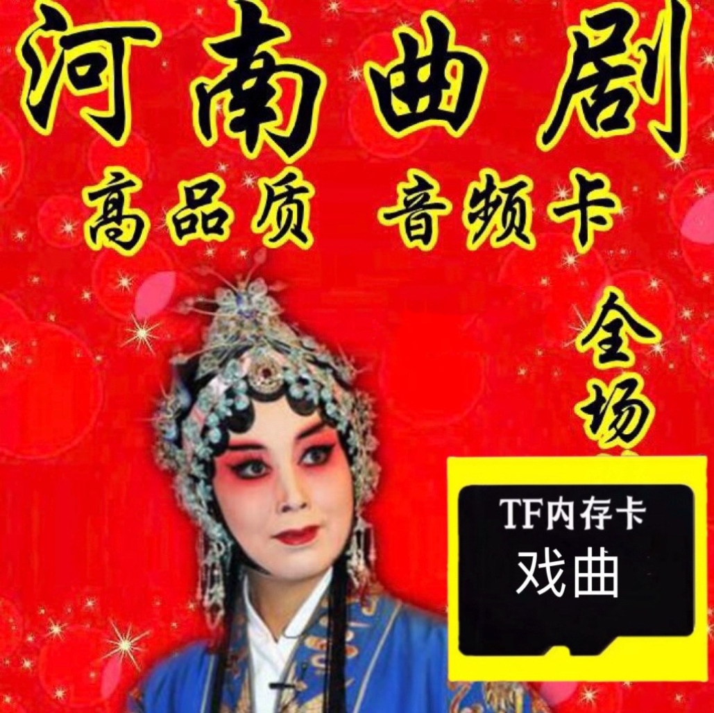 曲剧秦香莲戏曲U盘音箱收音机播放器内存卡听戏机用TF存储卡mp3