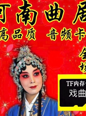 曲剧秦香莲戏曲U盘音箱收音机播放器内存卡听戏机用TF存储卡mp3