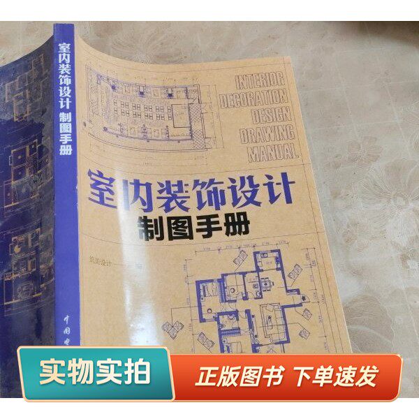 【正版图书】室内装饰设计制图手册中国电力出版社9787519847784筑美设计 著中国电力出版社97875198477