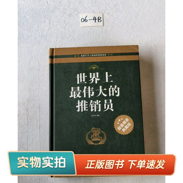 【正版图书】世界上最伟大的推销员宿文渊 著中国华侨出版社9787511334114
