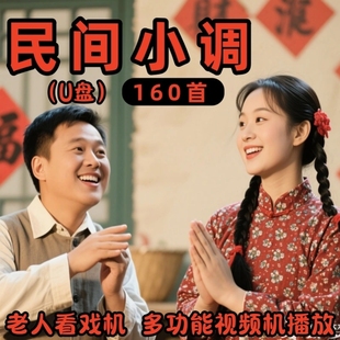 戲曲U盤老年人專用戲曲隨身聽(tīng)收音機(jī)精選大音量mp3 民間小調(diào)經(jīng)典
