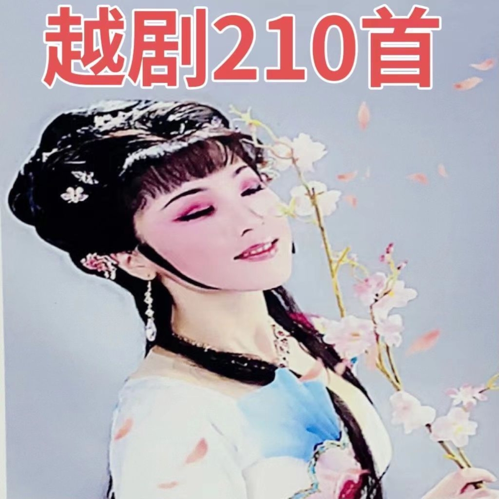 越剧U盘精选片段收音机小音响老人随身听音频优盘