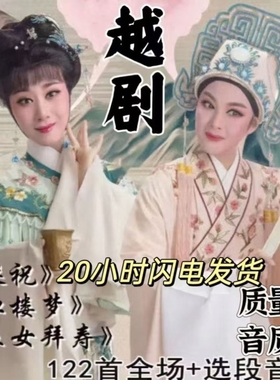 越剧U盘梁祝 红楼梦 五女拜寿 金玉良缘 西厢记老年人越剧戏曲mp3