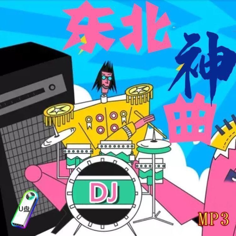 精选黑吉歌曲东北DJ神曲中老年情歌热歌插盘音箱音频优盘东北神曲