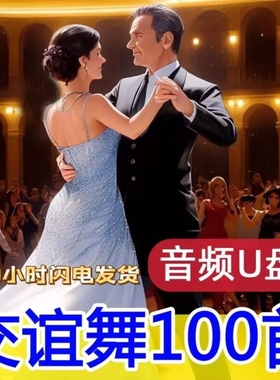 社交舞U盘吉特巴快三快四三步踩中四慢三探戈伦巴桑音响收音机MP3