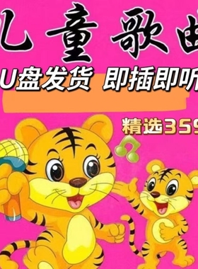 儿童歌曲儿童早教U盘儿歌U盘白龙马拔萝卜爸爸妈妈听我说幼儿MP3