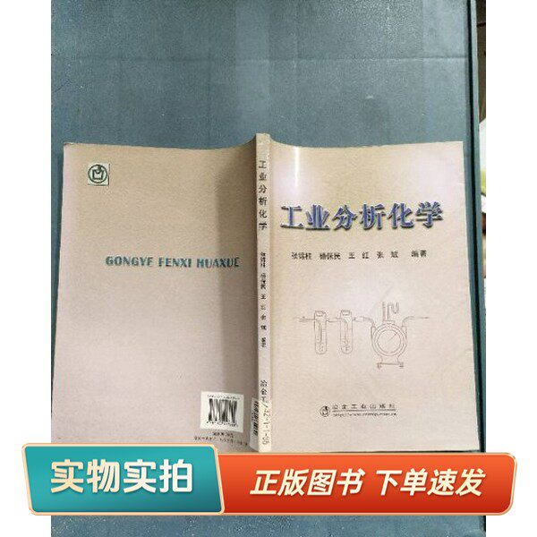 【正版图书】工业分析化学9787502443320张锦柱冶金工业出版社9787502443320