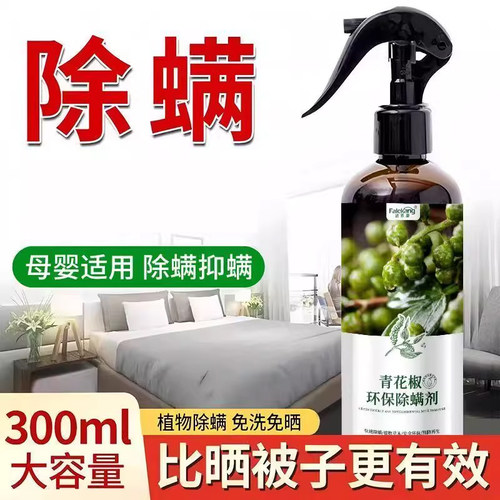 青花椒除螨剂螨虫喷雾剂床上用品快速免晒家用被褥衣物除螨喷雾剂