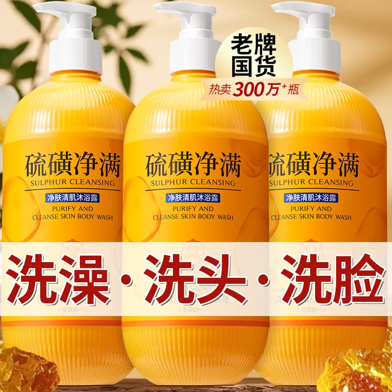官方正品硫磺沐浴露清洁保湿除螨洗澡洗头洗脸三合一洗护老牌国货
