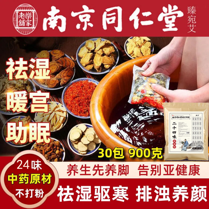 南京同仁堂泡脚药包正品艾草益母草红花生姜中药草本女性足浴包粉
