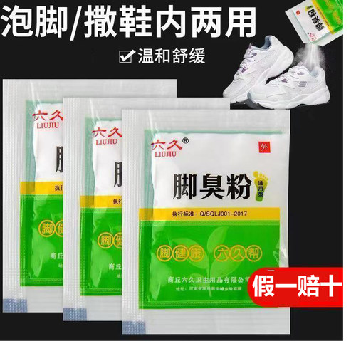 正品六久脚汗粉脚泡脚粉脚味道粉放鞋里臭鞋子除汗有效防臭去臭脚