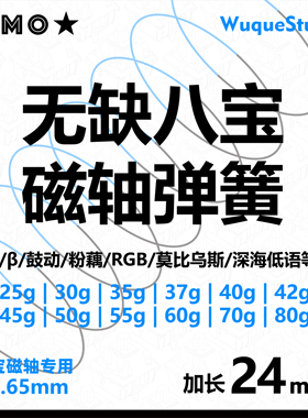 八宝轴弹簧无缺鼓动粉藕RGB低语莫比乌斯磁轴无磁弹簧加长24mm