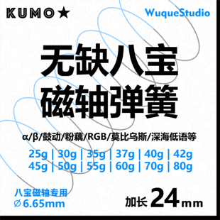 八宝轴弹簧无缺鼓动粉藕RGB低语莫比乌斯磁轴无磁弹簧加长24mm