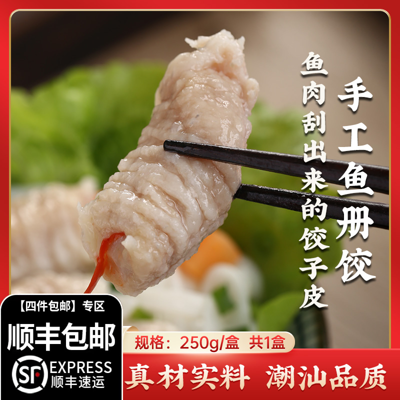 【四件包邮】手工鱼册鱼皮饺潮汕特产宿舍关东煮火锅食材-封面