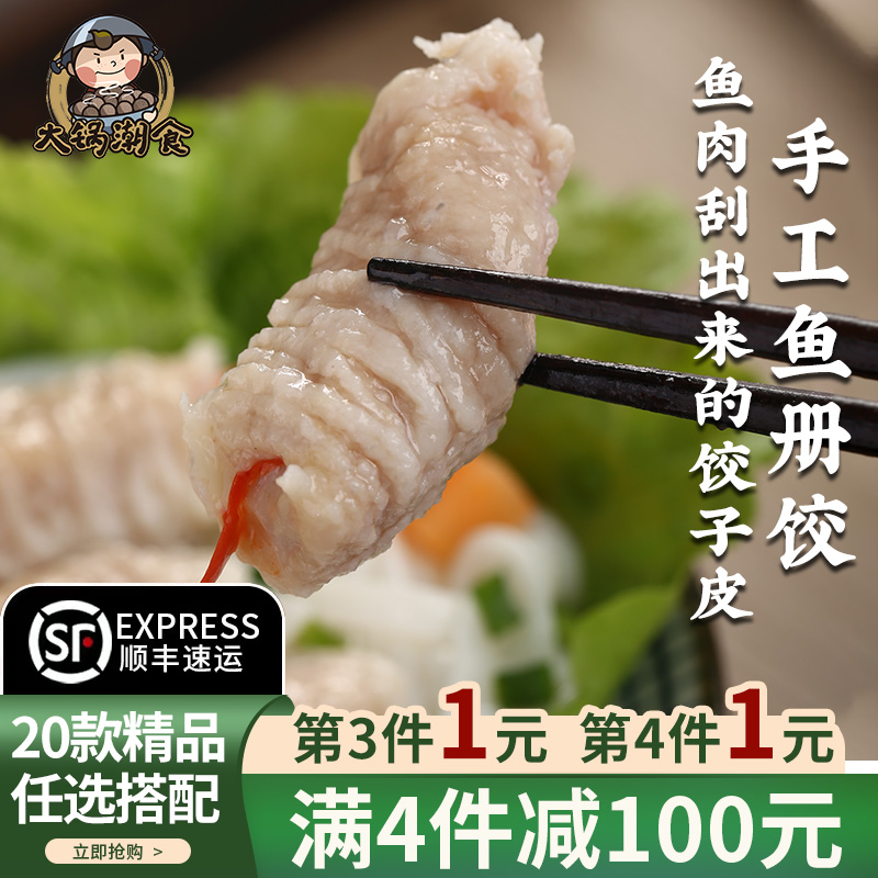 满199减100手工鱼册大锅潮食